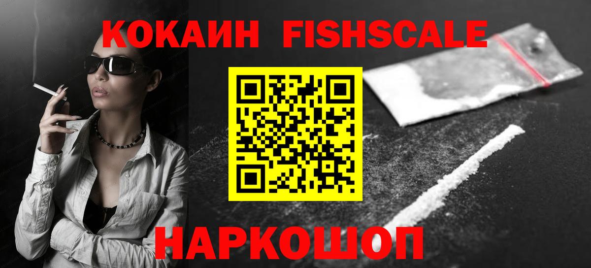 Кокаин Fish Scale Рассказово